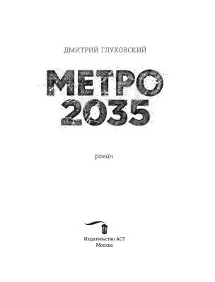 Метро 2035 с доставкой по Минску от 70 рублей бесплатно!